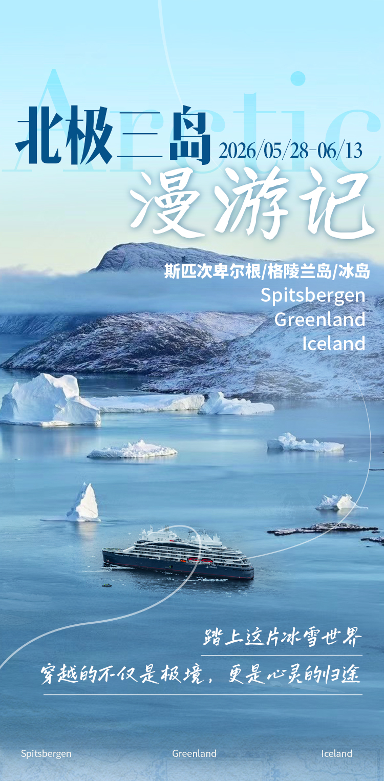 26年北极三岛长图-_01.jpg