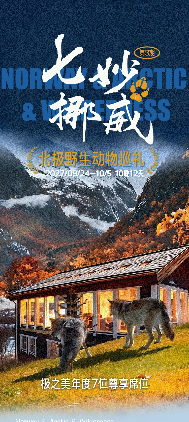 七妙挪威 北极野生动物巡礼(图1) 2027七妙挪威长图_01.jpg
