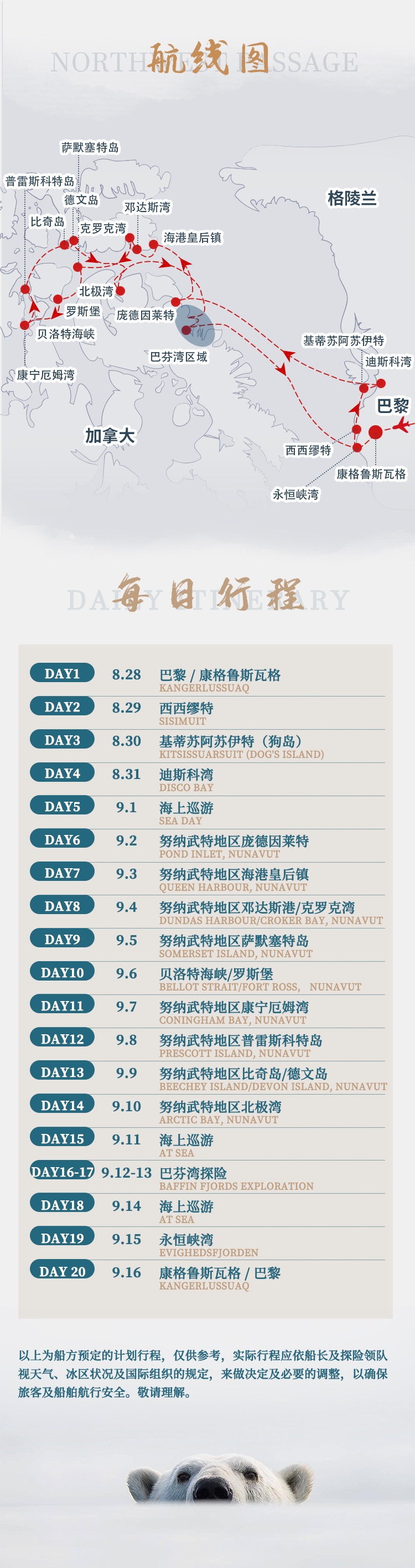 2027年征服西北航道(图1) 2027年南冠号西北航道无行程1_05.jpg