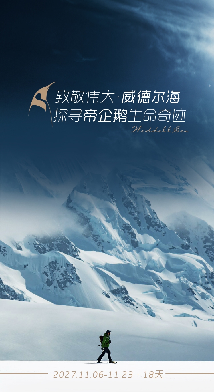 2027年威德尔海 探寻帝企鹅生命奇迹(图1) 26年威德尔海长图(切图)_01.jpg