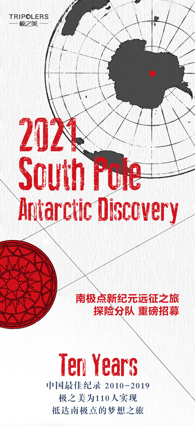 南极点新纪元远征之旅(图1)