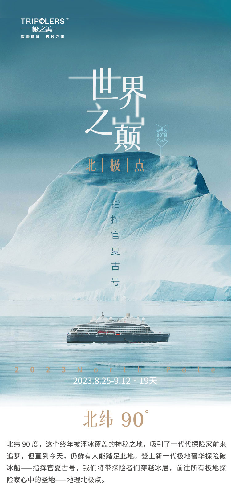 世界之巅北极点——指挥官夏古号(图1)